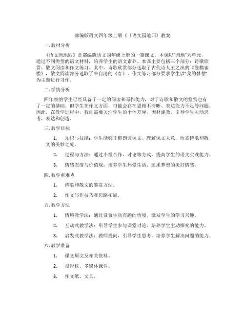 部编版语文四年级上册《《语文园地四》教案