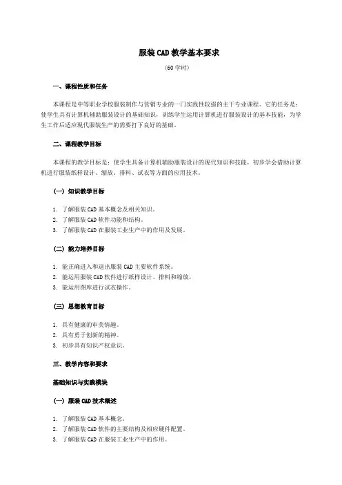 服装制作与营销教学基本要求——服装CAD
