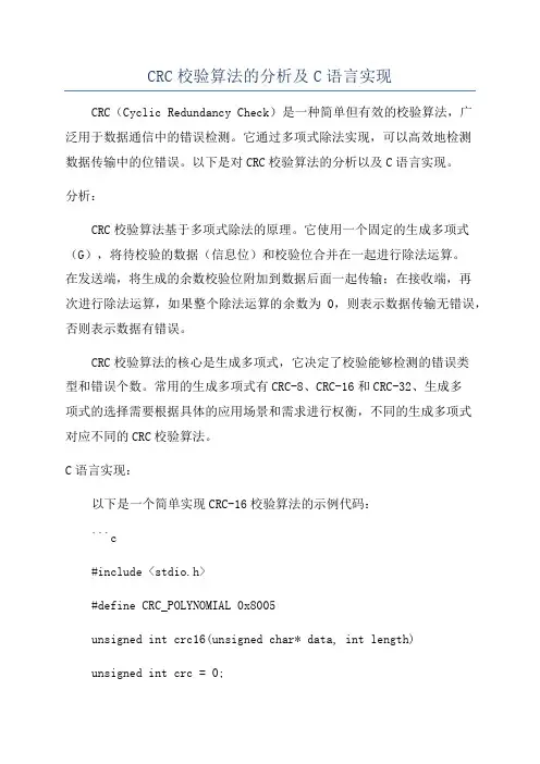 CRC校验算法的分析及C语言实现
