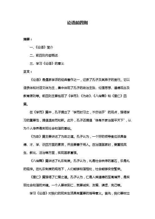 论语前四则