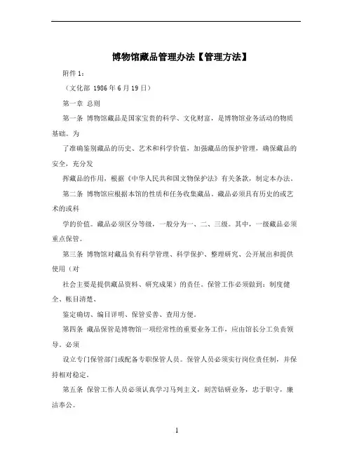 博物馆藏品管理办法【管理方法】
