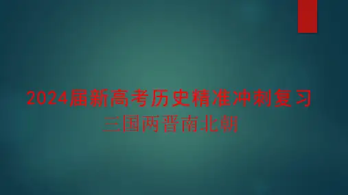 2024届新高考历史精准冲刺复习三国两晋南北朝