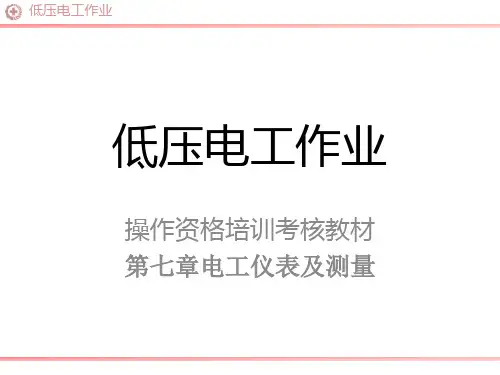 7低压第七章电工仪表与测量