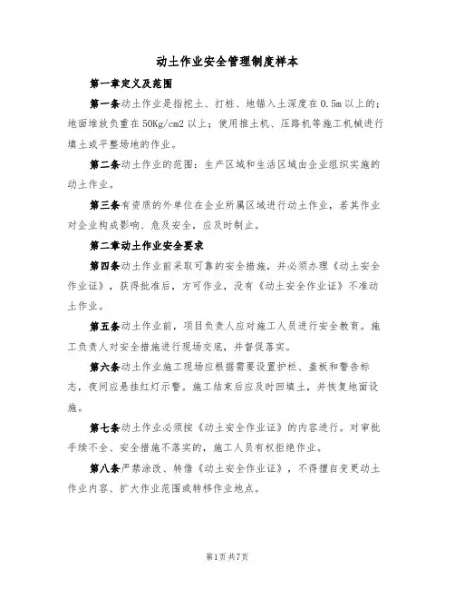 动土作业安全管理制度样本（3篇）