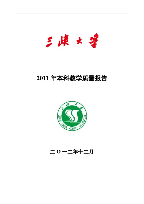 三峡大学本科教学质量报告