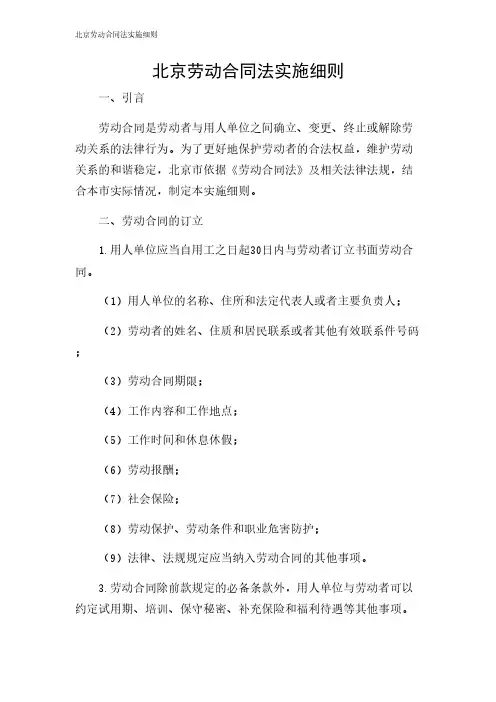 2024年-北京劳动合同法实施细则