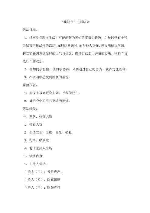 “我能行”主题队会