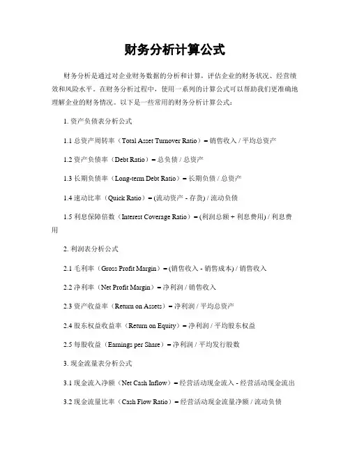 财务分析计算公式
