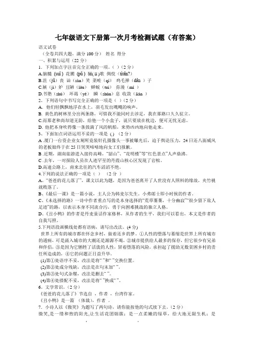 七年级语文下册第一次月考检测试题(有答案)
