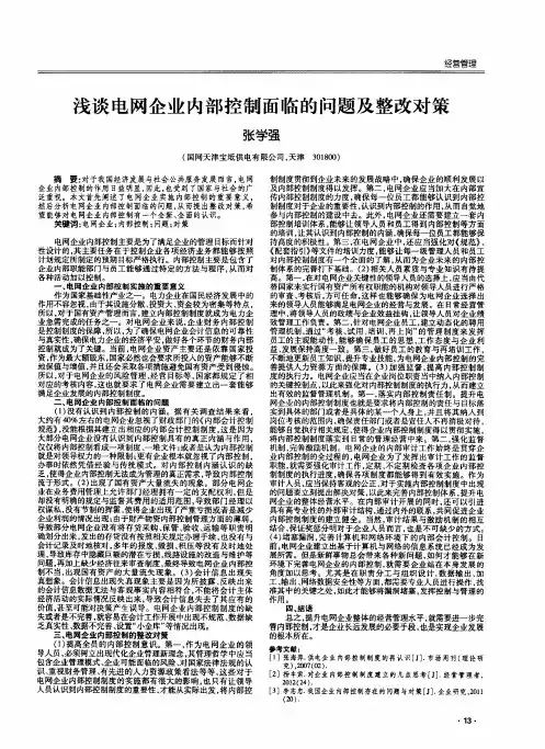 浅谈电网企业内部控制面临的问题及整改对策