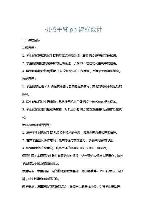 机械手臂plc课程设计