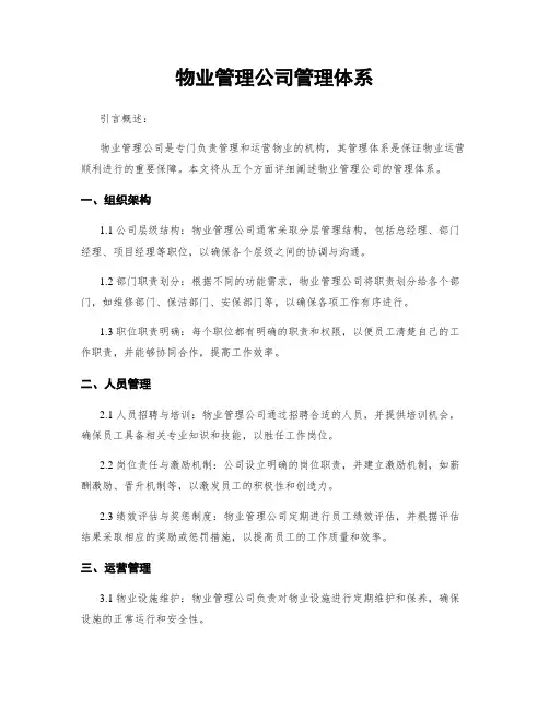 物业管理公司管理体系