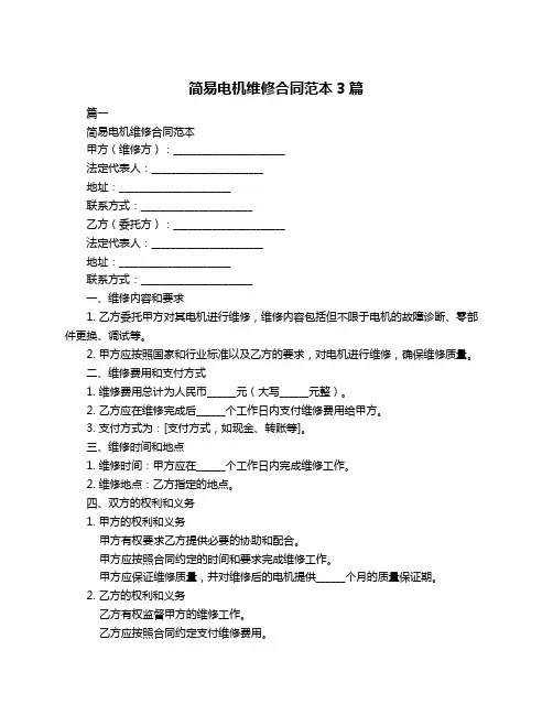 简易电机维修合同范本3篇