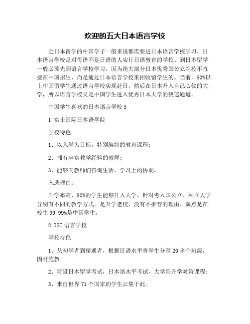 欢迎的五大日本语言学校