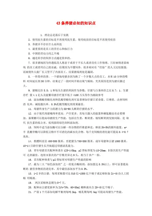 43条养猪必知的知识点