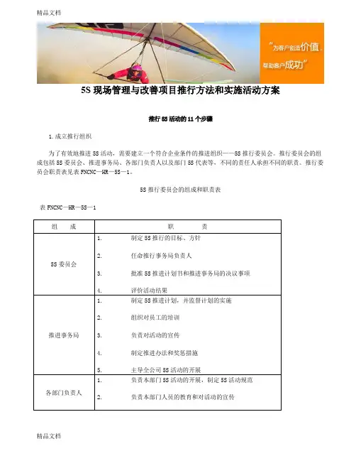 (整理)5S现场管理与改善项目推行方法和实施活动方案.