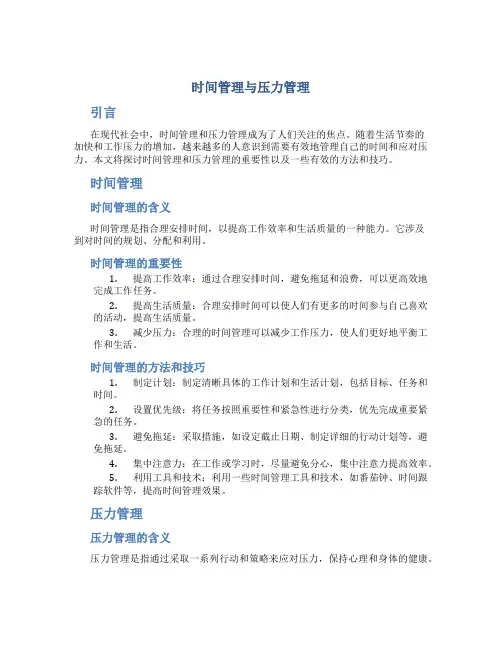 时间管理压力管理