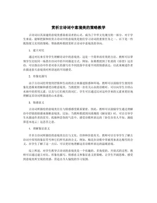 赏析古诗词中意境美的策略教学