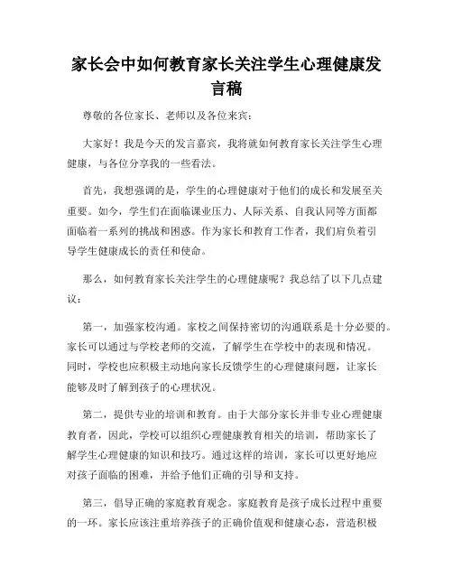 家长会中如何教育家长关注学生心理健康发言稿