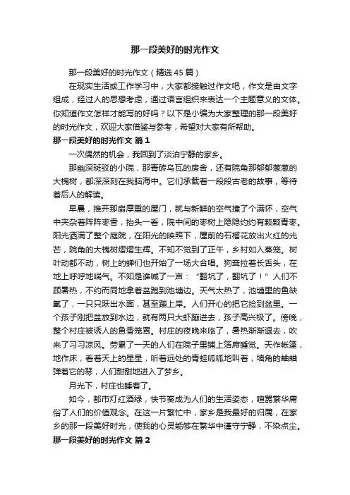 那一段美好的时光作文（精选45篇）
