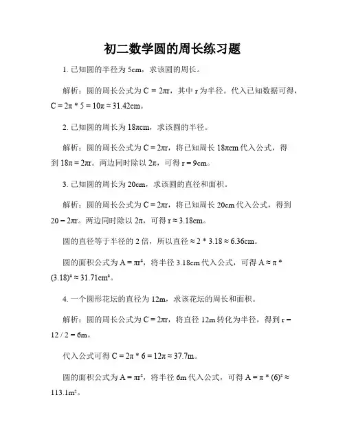 初二数学圆的周长练习题