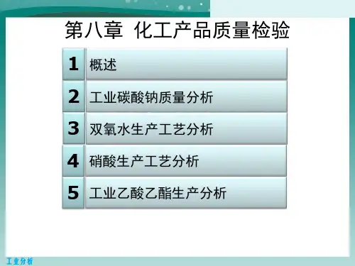 化工产品质量检验