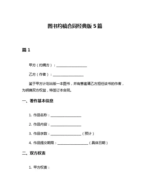 图书约稿合同经典版5篇