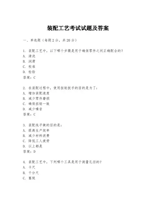 装配工艺考试试题及答案