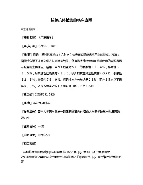 抗核抗体检测的临床应用