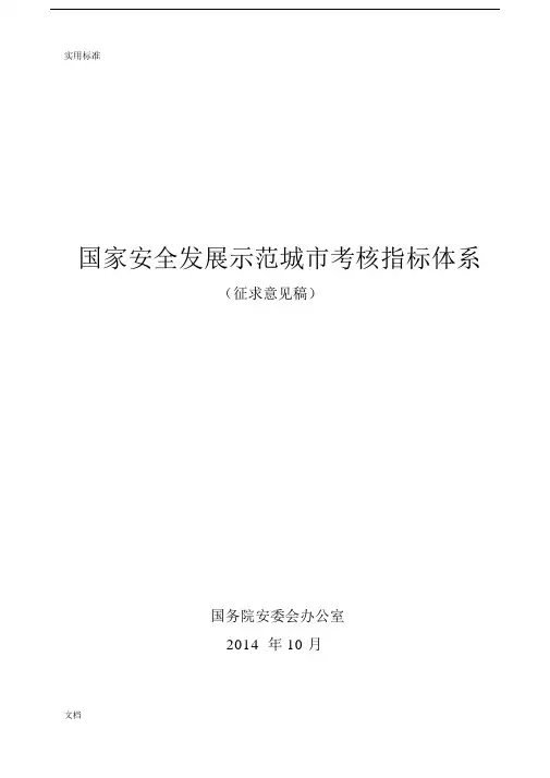 国家安全系统发展示范城考核指标体系.doc