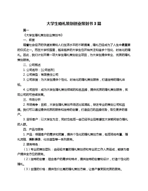 大学生婚礼策划创业策划书3篇