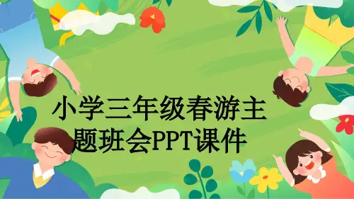 小学三年级春游主题班会PPT课件