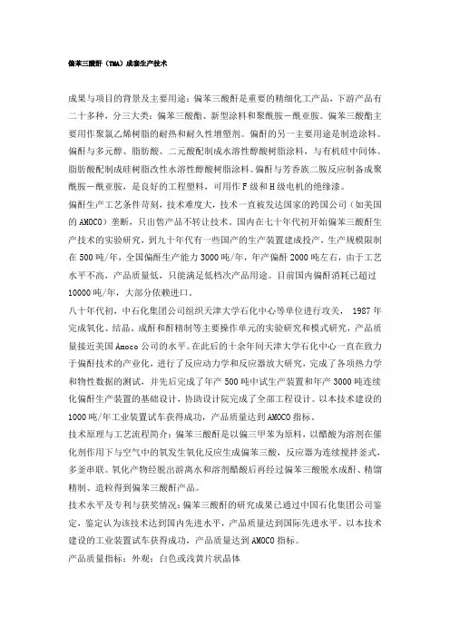 偏苯三酸酐（TMA）成套生产技术