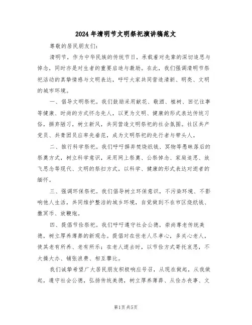2024年清明节文明祭祀演讲稿范文（四篇）