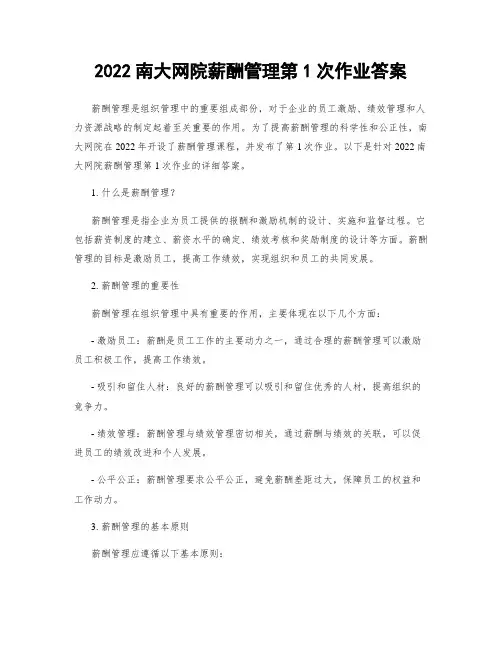 2022南大网院薪酬管理第1次作业答案