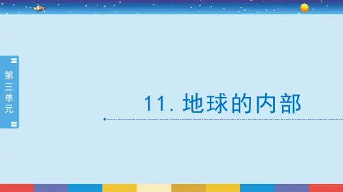 苏教版科学五上3.11《地球的内部》教学PPT