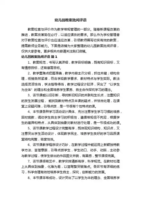 幼儿园教案批阅评语
