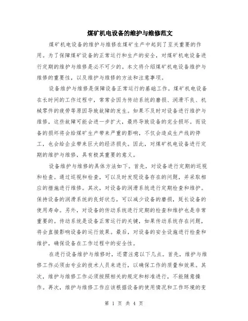 煤矿机电设备的维护与维修范文（二篇）