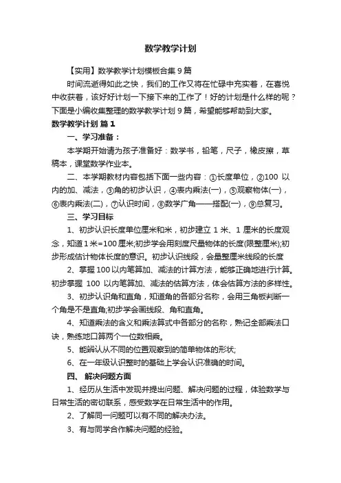 【实用】数学教学计划模板合集9篇