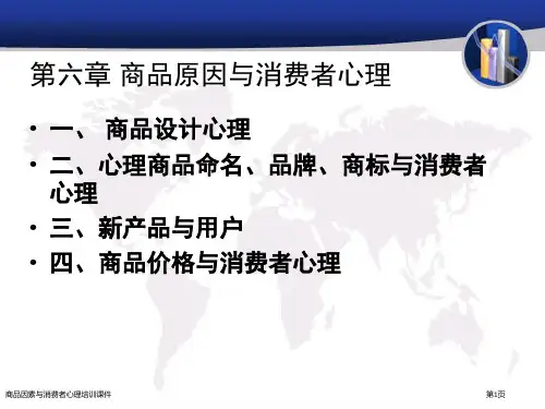 商品因素与消费者心理培训课件
