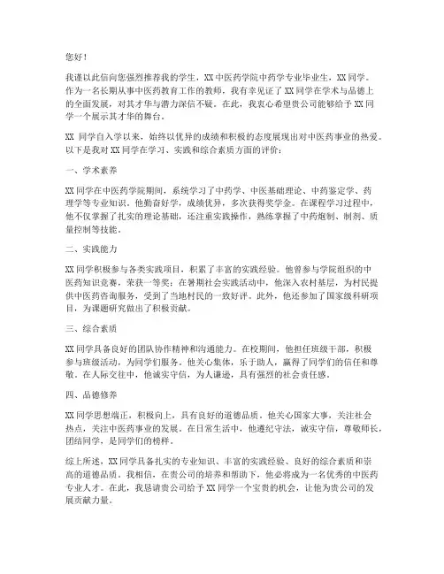 中医药专家推荐信范文