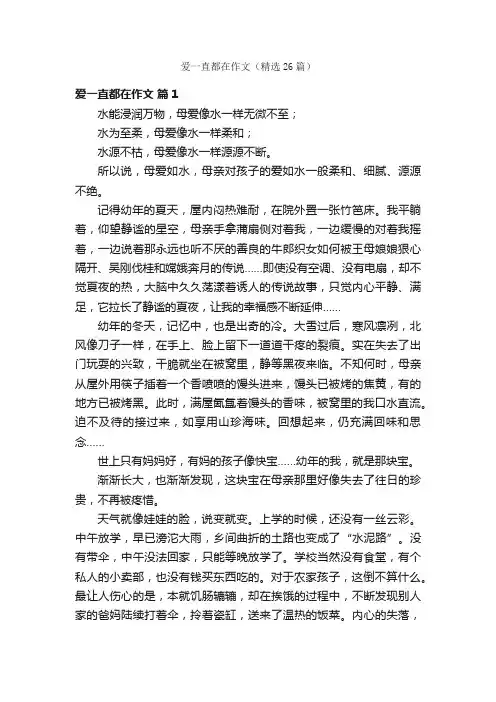 爱一直都在作文（精选26篇）