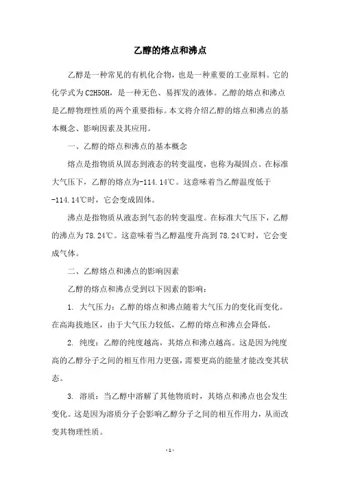 乙醇的熔点和沸点