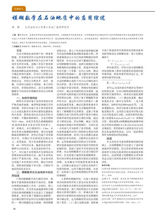 模糊数学在石油地质中的应用综述