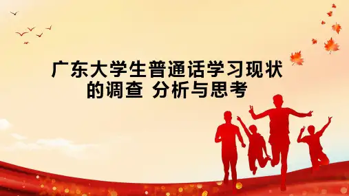 广东大学生普通话学习现状的调查 分析与思考