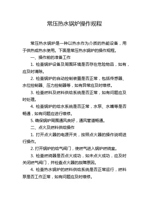 常压热水锅炉操作规程