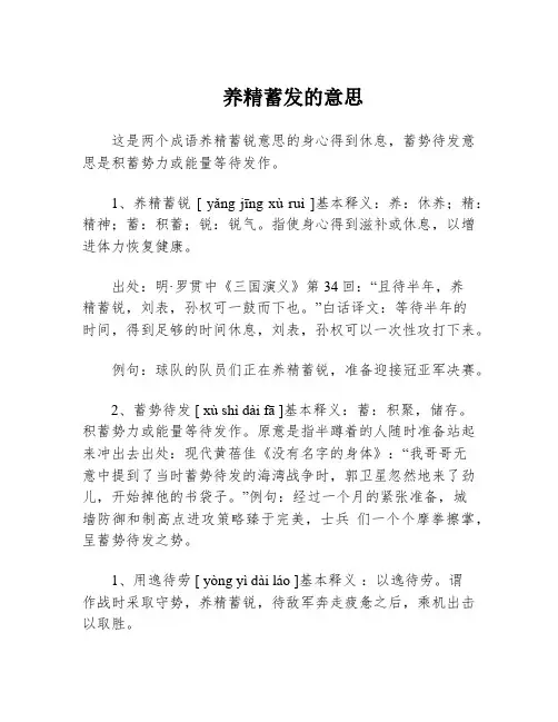 养精蓄发的意思