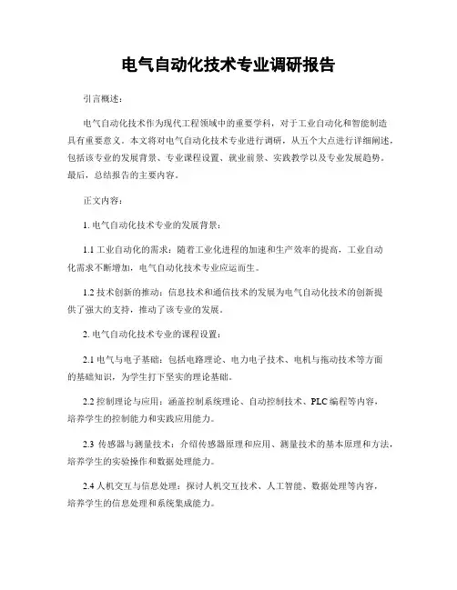 电气自动化技术专业调研报告