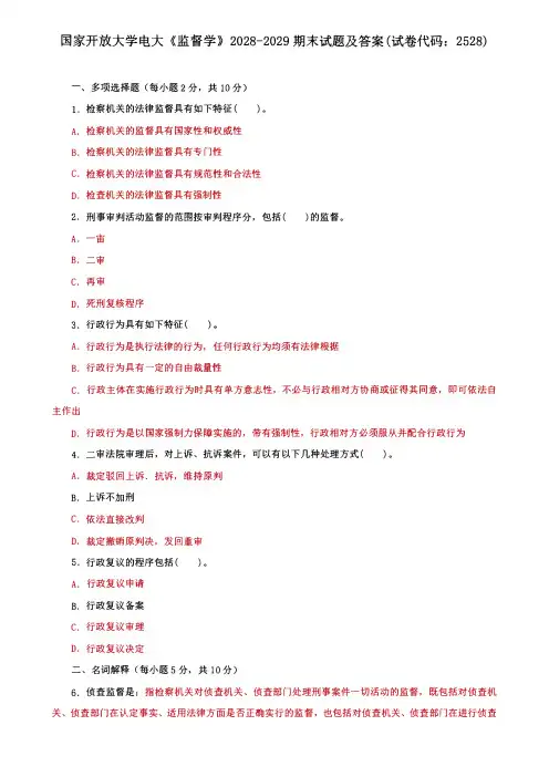 国家开放大学电大《监督学》期末试题及答案(试卷代码：2528)四