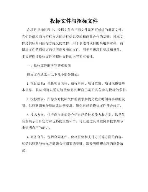 投标文件与招标文件